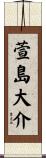 萱島大介 Scroll