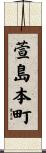 萱島本町 Scroll
