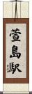 萱島駅 Scroll