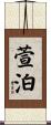萱泊 Scroll