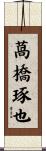 萵橋琢也 Scroll