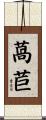 萵苣 Scroll
