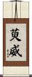 萸威 Scroll