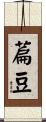 萹豆 Scroll