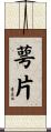 萼片 Scroll