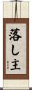 落し主 Scroll