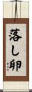 落し卵 Scroll