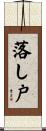 落し戸 Scroll