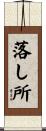 落し所 Scroll