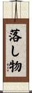 落し物 Scroll