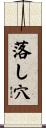 落し穴 Scroll