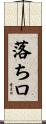 落ち口 Scroll