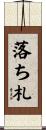落ち札 Scroll