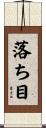 落ち目 Scroll