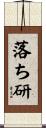 落ち研 Scroll