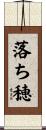 落ち穂 Scroll