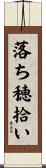 落ち穂拾い Scroll