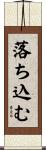 落ち込む Scroll
