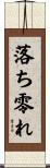 落ち零れ Scroll
