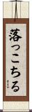 落っこちる Scroll