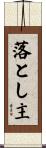 落とし主 Scroll