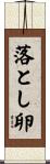 落とし卵 Scroll