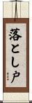 落とし戸 Scroll