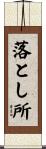 落とし所 Scroll