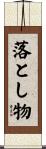 落とし物 Scroll