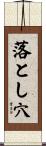 落とし穴 Scroll