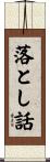 落とし話 Scroll