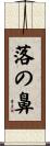 落の鼻 Scroll