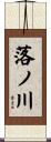 落ノ川 Scroll