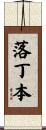 落丁本 Scroll