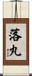 落丸 Scroll