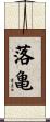 落亀 Scroll