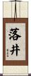 落井 Scroll