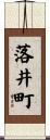 落井町 Scroll