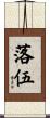 落伍 Scroll