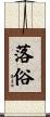 落俗 Scroll