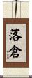 落倉 Scroll