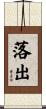 落出 Scroll