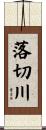 落切川 Scroll