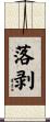 落剥 Scroll