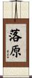 落原 Scroll