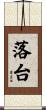 落台 Scroll