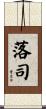 落司 Scroll
