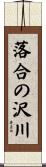 落合の沢川 Scroll