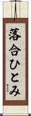 落合ひとみ Scroll