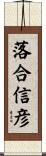 落合信彦 Scroll